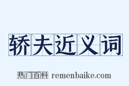 轿夫近义词是什么意思的图片